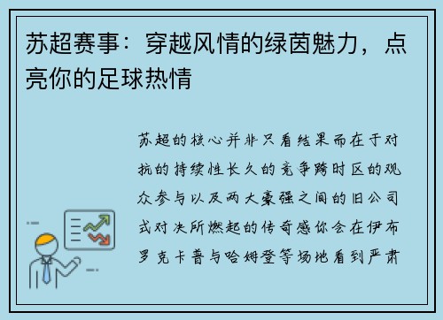 苏超赛事：穿越风情的绿茵魅力，点亮你的足球热情