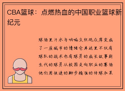 CBA篮球：点燃热血的中国职业篮球新纪元