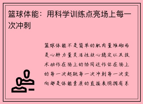 篮球体能：用科学训练点亮场上每一次冲刺