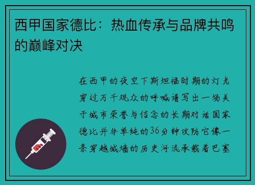 西甲国家德比：热血传承与品牌共鸣的巅峰对决