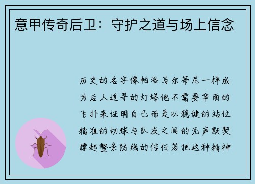 意甲传奇后卫：守护之道与场上信念