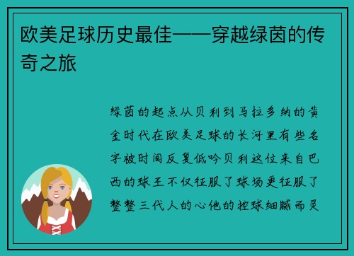 欧美足球历史最佳——穿越绿茵的传奇之旅