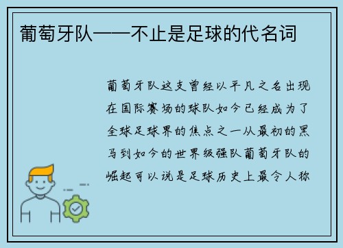 葡萄牙队——不止是足球的代名词