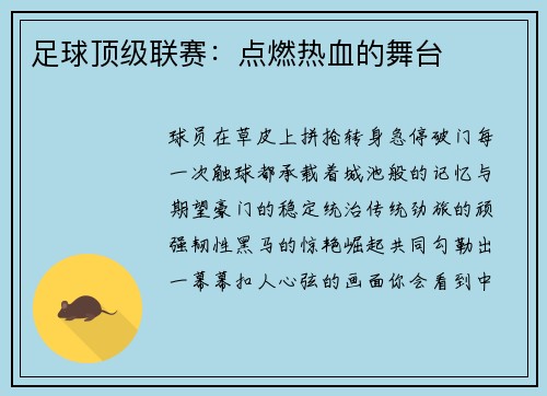 足球顶级联赛：点燃热血的舞台