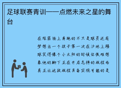 足球联赛青训——点燃未来之星的舞台