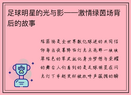 足球明星的光与影——激情绿茵场背后的故事