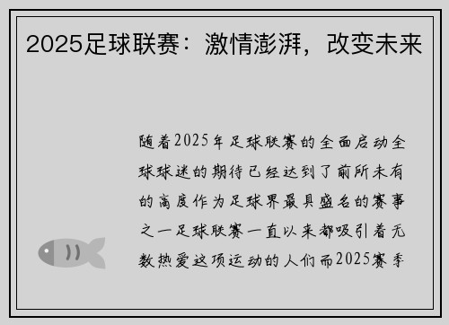 2025足球联赛：激情澎湃，改变未来