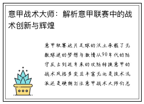 意甲战术大师：解析意甲联赛中的战术创新与辉煌