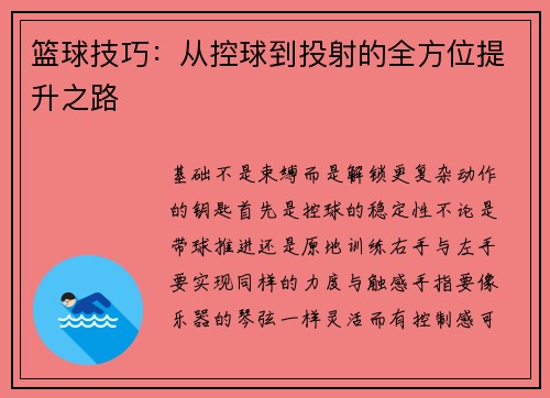 篮球技巧：从控球到投射的全方位提升之路