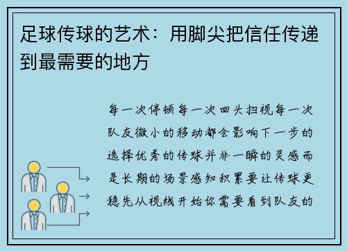 足球传球的艺术：用脚尖把信任传递到最需要的地方