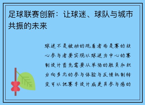 足球联赛创新：让球迷、球队与城市共振的未来