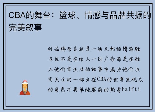 CBA的舞台：篮球、情感与品牌共振的完美叙事