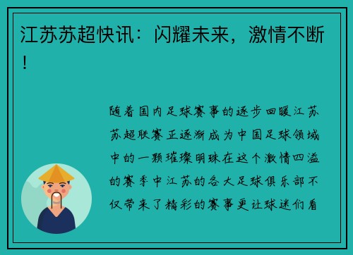 江苏苏超快讯：闪耀未来，激情不断！