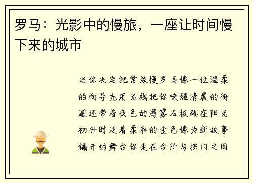 罗马：光影中的慢旅，一座让时间慢下来的城市
