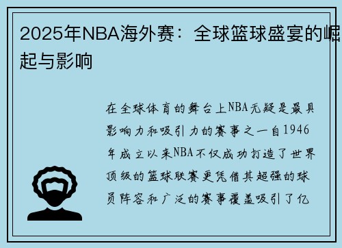 2025年NBA海外赛：全球篮球盛宴的崛起与影响