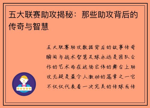 五大联赛助攻揭秘：那些助攻背后的传奇与智慧