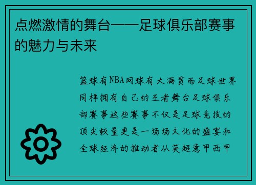 点燃激情的舞台——足球俱乐部赛事的魅力与未来