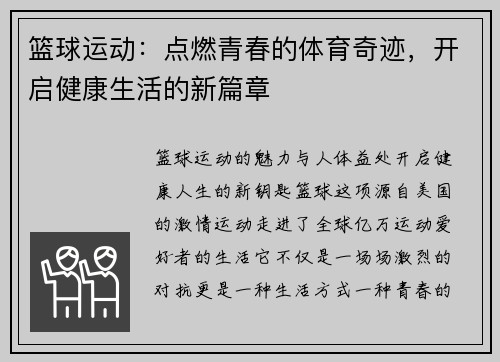 篮球运动：点燃青春的体育奇迹，开启健康生活的新篇章