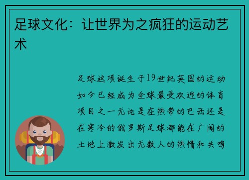 足球文化：让世界为之疯狂的运动艺术