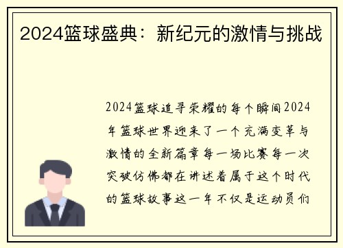 2024篮球盛典：新纪元的激情与挑战