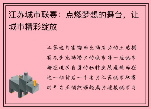 江苏城市联赛：点燃梦想的舞台，让城市精彩绽放