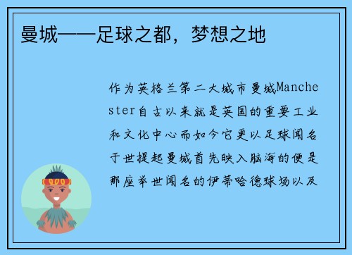 曼城——足球之都，梦想之地