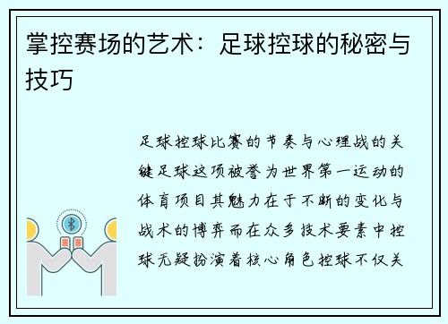 掌控赛场的艺术:足球控球的秘密与技巧 掌控赛场的艺术:足球控球的秘密与技巧