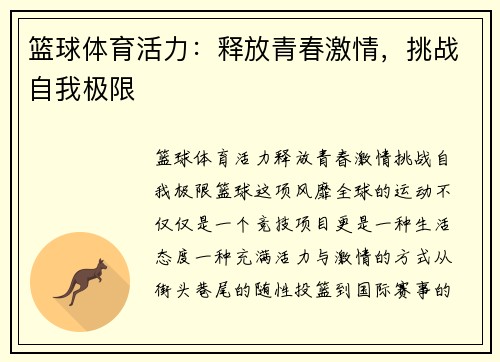 篮球体育活力：释放青春激情，挑战自我极限