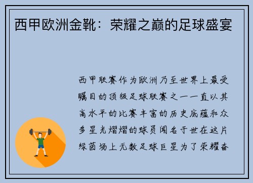 西甲欧洲金靴：荣耀之巅的足球盛宴
