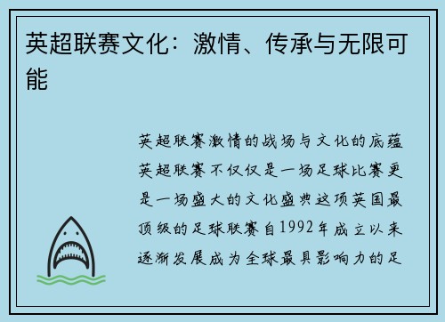 英超联赛文化：激情、传承与无限可能