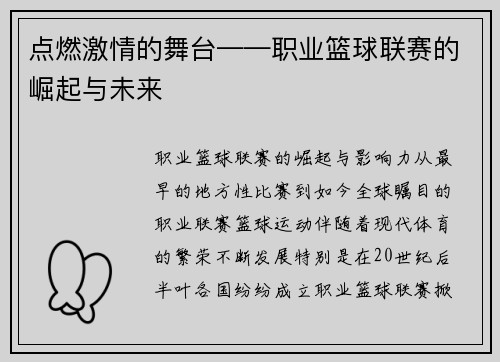 点燃激情的舞台——职业篮球联赛的崛起与未来