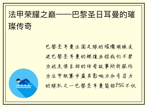 法甲荣耀之巅——巴黎圣日耳曼的璀璨传奇