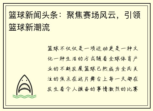 篮球新闻头条：聚焦赛场风云，引领篮球新潮流