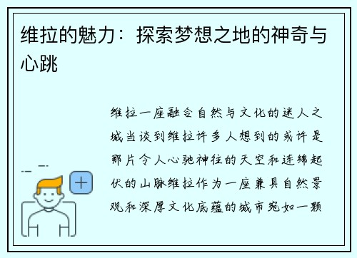 维拉的魅力：探索梦想之地的神奇与心跳