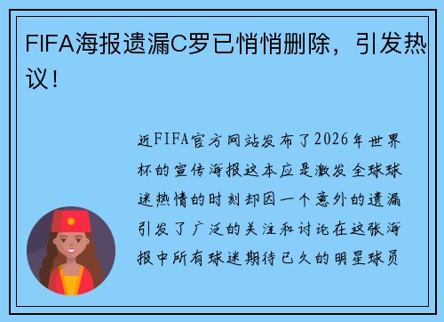 FIFA海报遗漏C罗已悄悄删除，引发热议！
