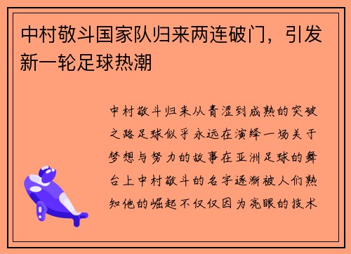 中村敬斗国家队归来两连破门，引发新一轮足球热潮